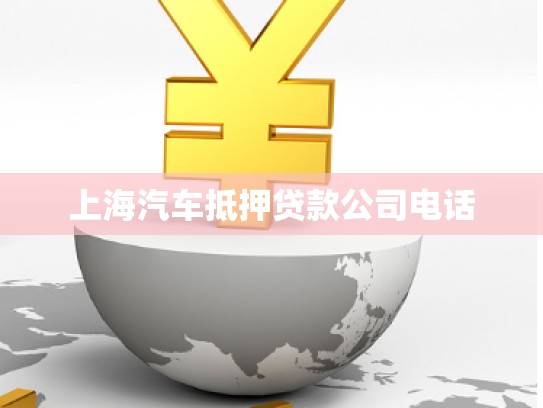 上海汽車(chē)抵押貸款公司電話(huà)