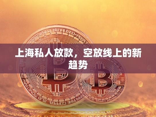 上海私人放款，空放線上的新趨勢