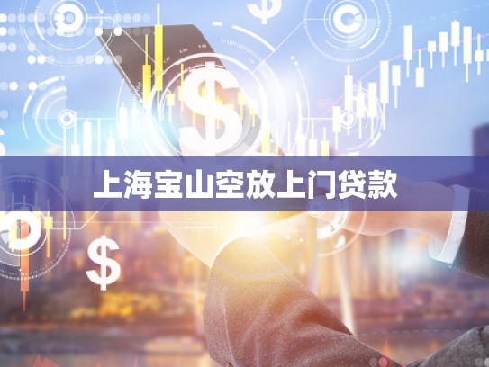 上海寶山空放上門貸款