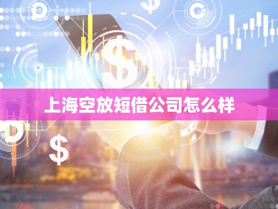 上?？辗哦探韫驹趺礃? title=