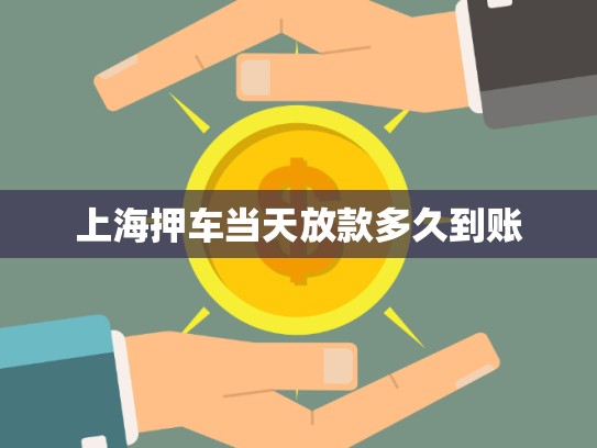 上海押車當天放款多久到賬