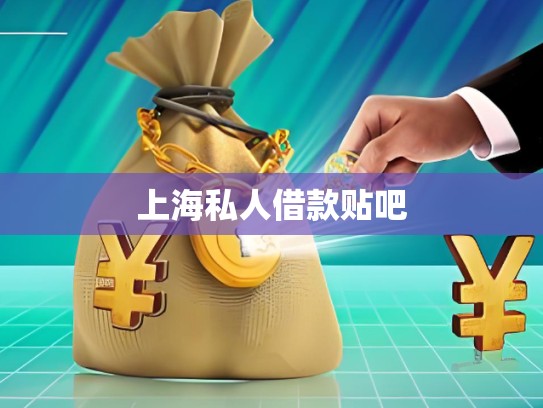 上海私人借款條件 上海私人借款條件