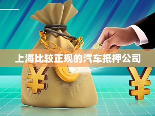 上海奉賢私人借款 上海奉賢私人借款