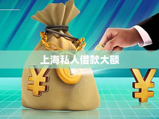上海私人當面借款 上海私人當面借款