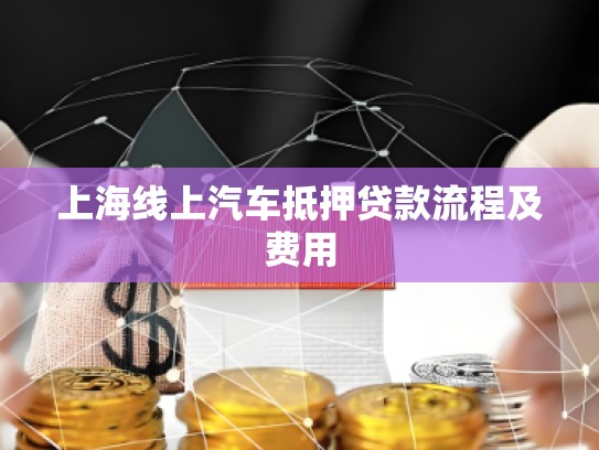上海線上汽車抵押貸款流程及費用