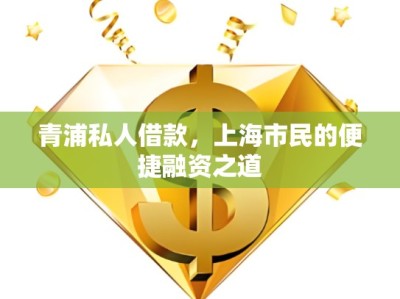 青浦私人借款，上海市民的便捷融資之道