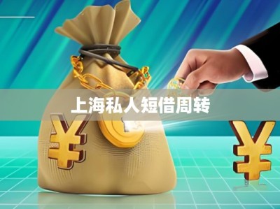 上海私人短借周轉(zhuǎn)