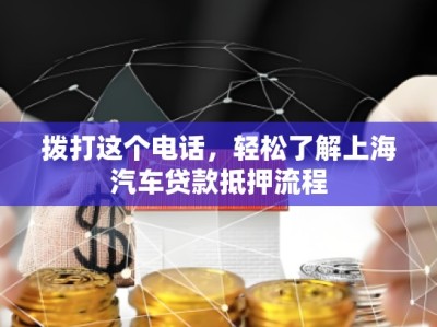 撥打這個電話，輕松了解上海汽車貸款抵押流程