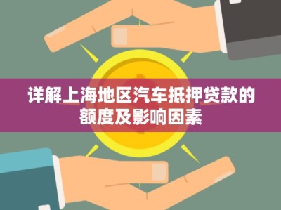 詳解上海地區(qū)汽車(chē)抵押貸款的額度及影響因素