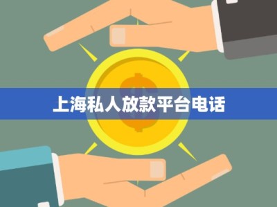 上海私人放款平臺電話