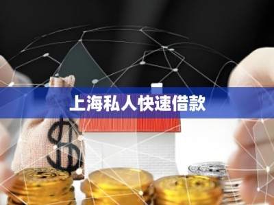 上海私人快速借款