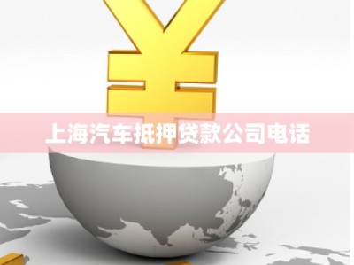 上海汽車抵押貸款公司電話