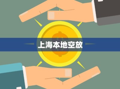 上海本地空放