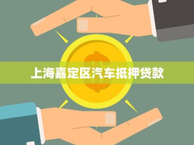 上海嘉定區(qū)汽車抵押貸款